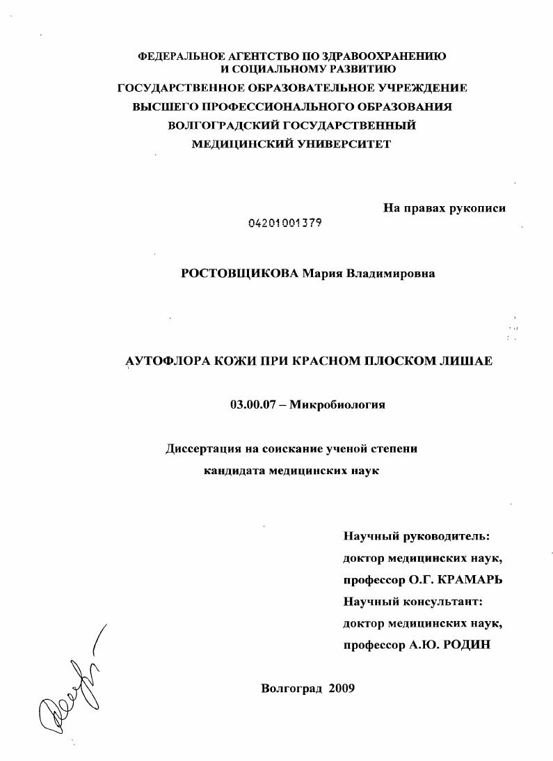 Аутофлора кожи при красном плоском лишае