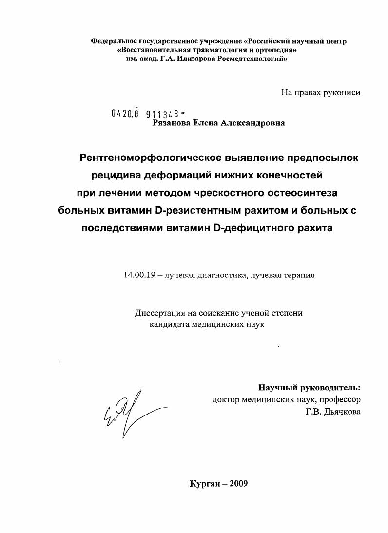 Рентгеноморфологическое выявление предпосылок рецидива деформаций нижних конечностей при лечении методом чрескостного остеосинтеза больных витамин D - резистентным рахитом и больных с последствиями в