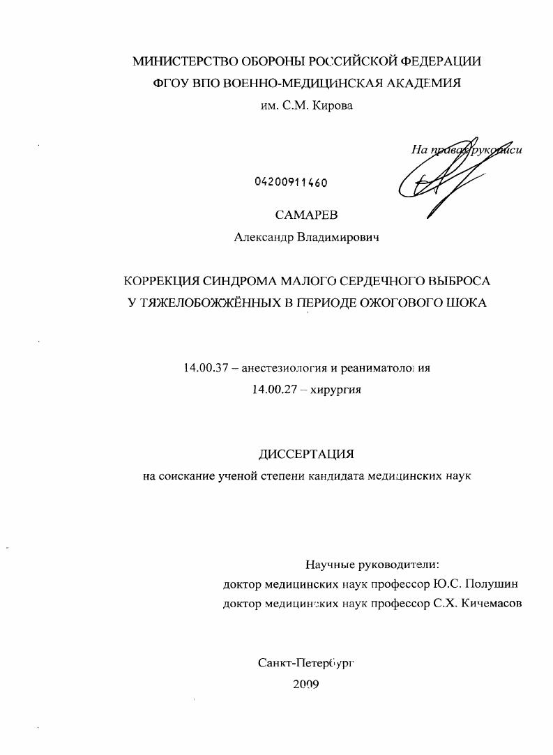 Коррекция синдрома малого сердечного выброса у тяжелообожженных в периоде ожогового шока