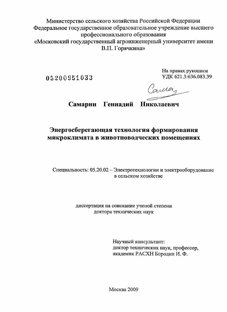 Энергосберегающая технология формирования микроклимата в животноводческих помещениях