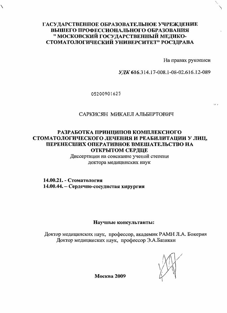 Разработка принципов комплексного стоматологического лечения и реабилитации у лиц, перенесших оперативное вмешательство на открытом сердце
