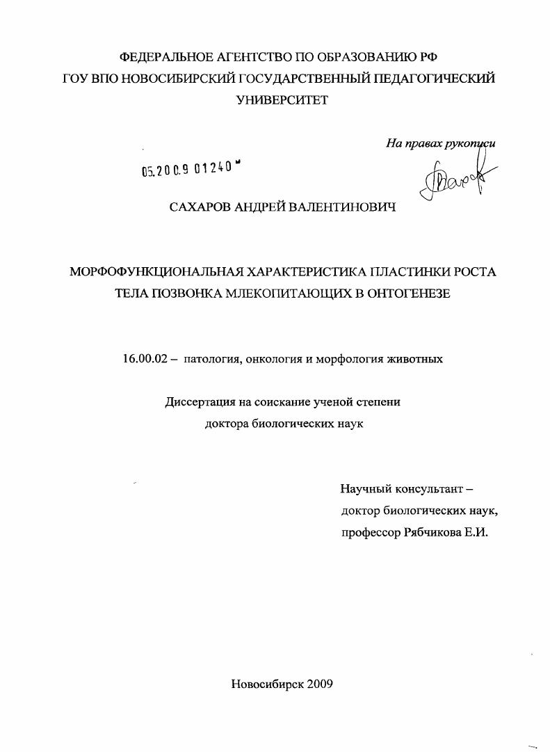 Морфофункциональная характеристика пластинки роста тела позвонка млекопитающих в онтогенезе