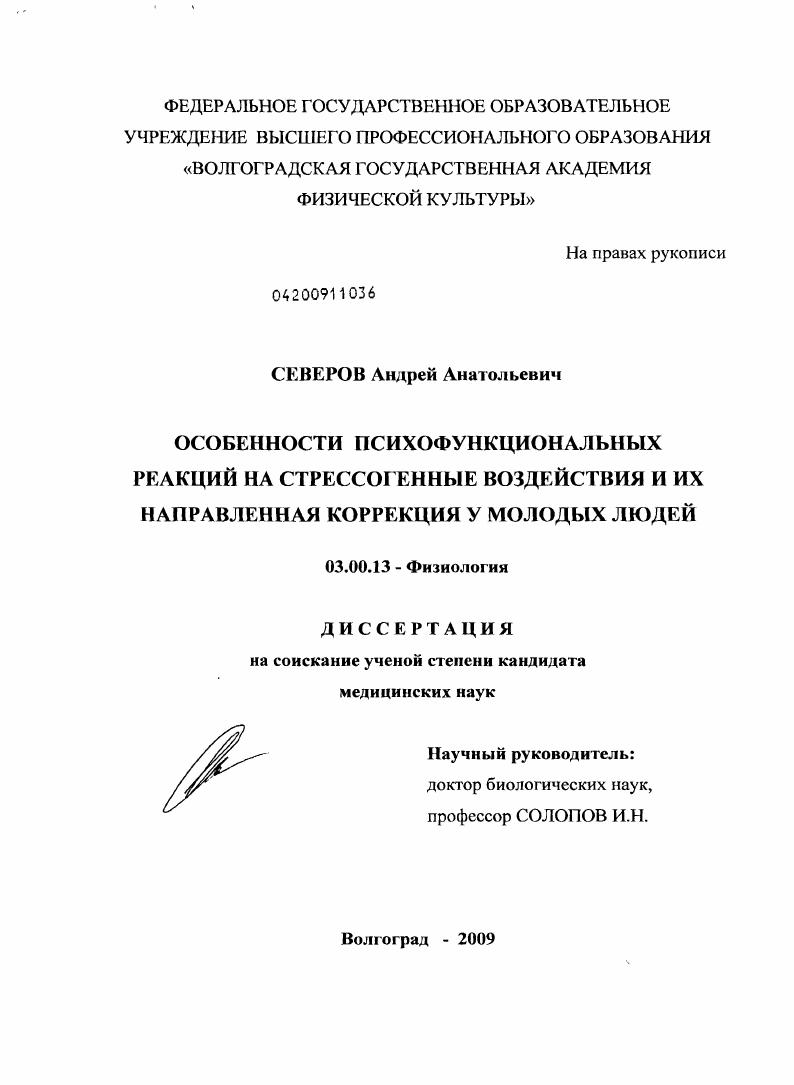 Особенности психофункциональных реакций на стрессогенные воздействия и их направленная коррекция у молодых людей