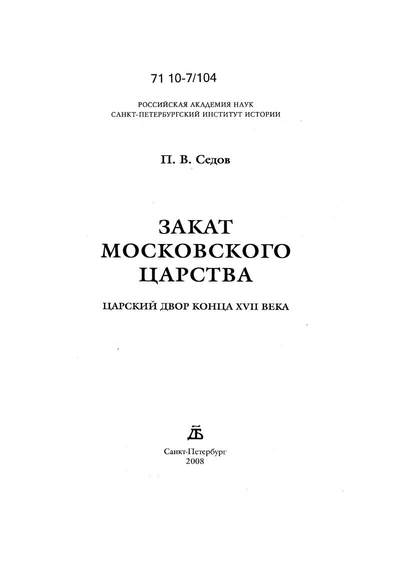 скачать диссертацию Закат Московского царства. Царский двор конца XVII века Закат Московского царства. Царский двор конца XVII века