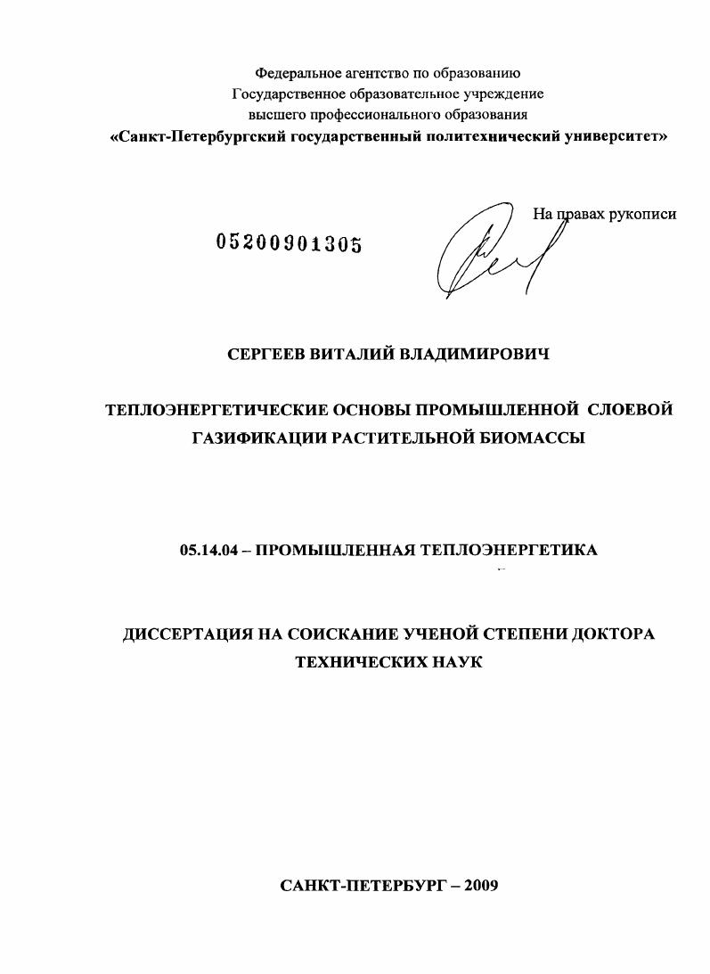 Теплоэнергетические основы промышленной слоевой газификации растительной биомассы