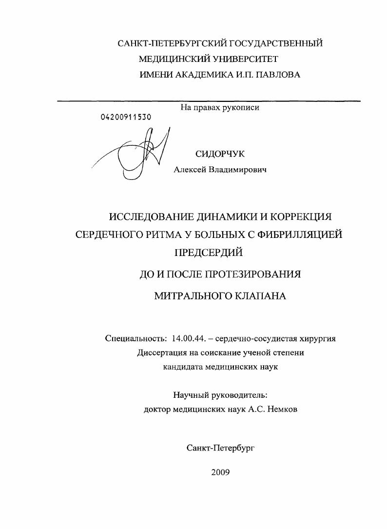 Исследование динамики и коррекция сердечного ритма у больных с фибрилляцией предсердий до и после протезирования митрального клапана