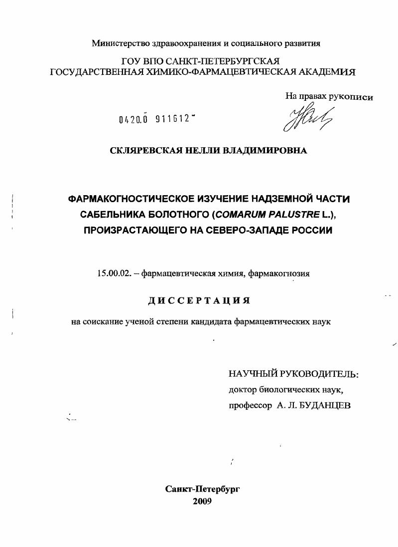 скачать диссертацию Фармакогностическое изучение надземной части сабельника болотного (Comarum palustre L.) произрастающего на Северо-Западе России Фармакогностическое изучение надземной части сабельника болотного (Comarum palustre L.) произрастающего на Северо-Западе России