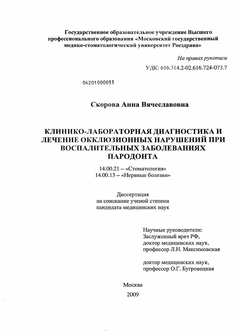 Клинико-лабораторная диагностика и лечение окклюзионных нарушений при воспалительных заболеваниях пародонта