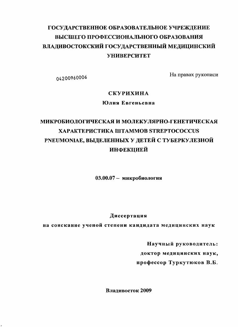 скачать диссертацию Микробиологическая и молекулярно-генетическая характеристика штаммов Streptococcus pneumoniae, выделенных у детей с туберкулезной инфекцией Микробиологическая и молекулярно-генетическая характеристика штаммов Streptococcus pneumoniae, выделенных у детей с туберкулезной инфекцией