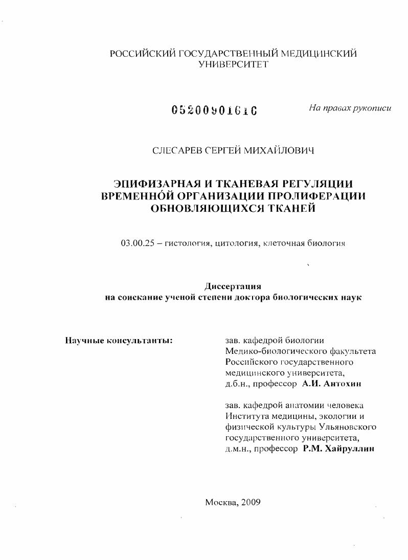 скачать диссертацию Эпифизарная и тканевая регуляции временной организации пролиферации обновляющихся тканей Эпифизарная и тканевая регуляции временной организации пролиферации обновляющихся тканей