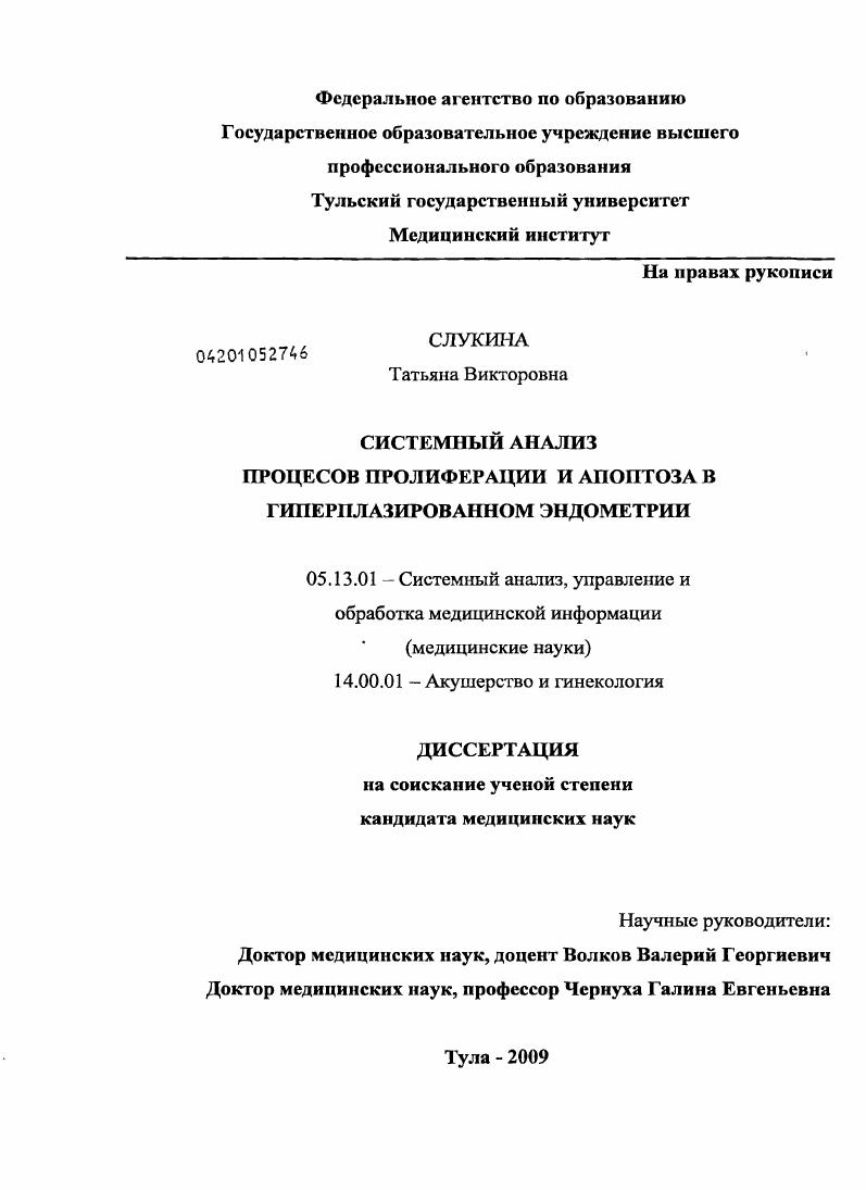 Системный анализ процессов пролиферации и апоптоза в гиперплазированном эндометрии