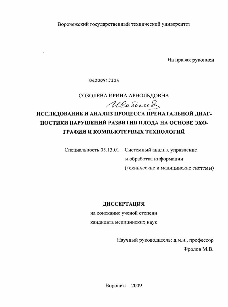 Исследование и анализ процесса пренатальной диагностики нарушений развития плода на основе эхографии и компьютерных технологий