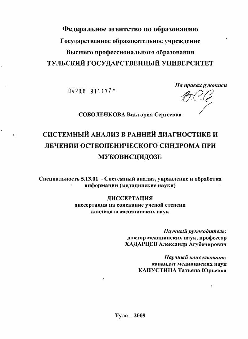 Системный анализ в ранней диагностике и лечение остеопенического синдрома при муковисцидозе