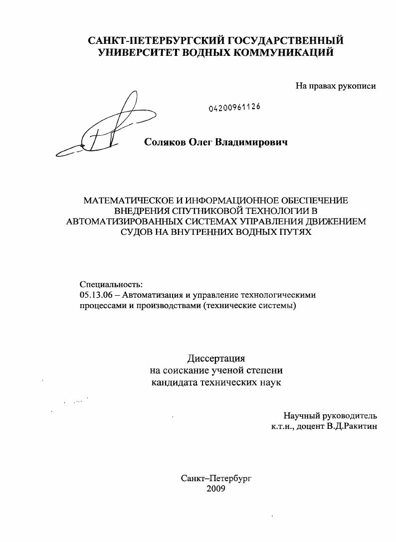 Математическое и информационное обеспечение внедрения спутниковой технологии в автоматизированных системах управления движением судов на внутренних водных путях