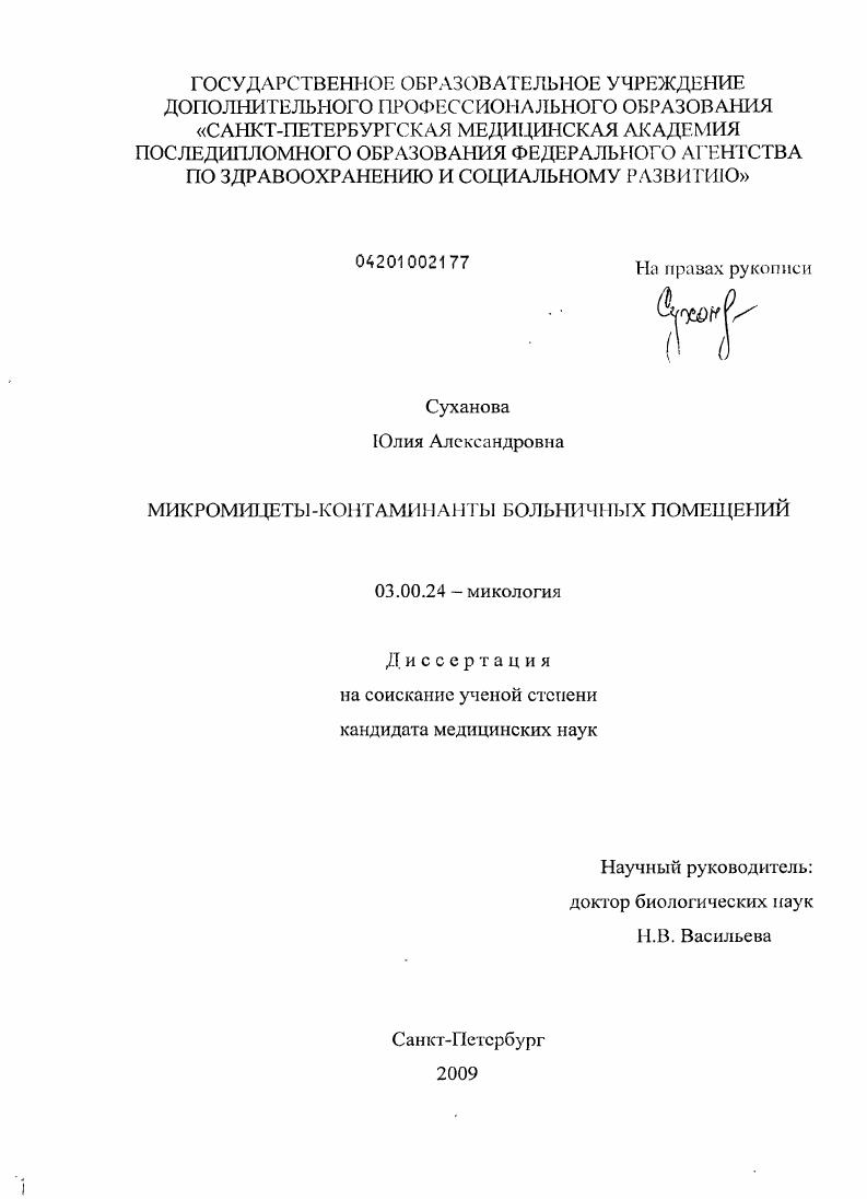 Микромицеты-контаминанты больничных помещений