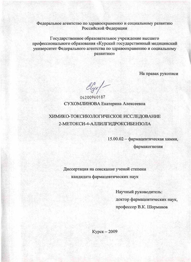 Химико-токсикологическое исследование 2-метокси-4-аллилгидроксибензола