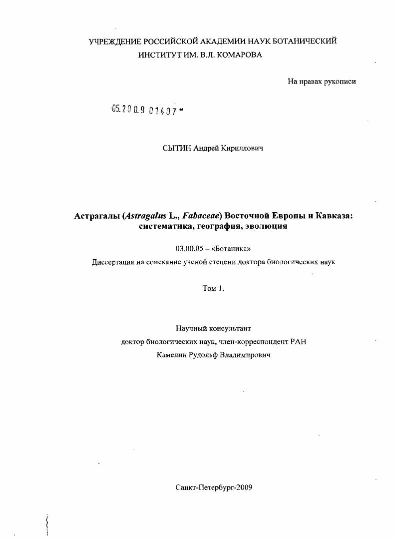Астрагалы (Astragalus L., Fabaceae) Восточной Европы и Кавказа: систематика, география, эволюция