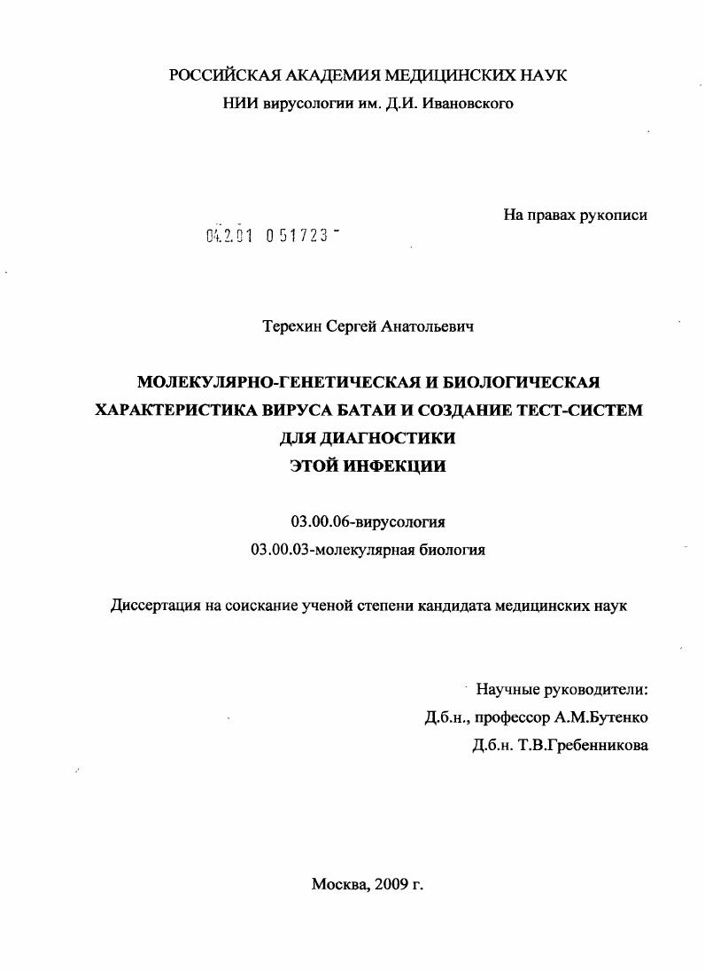Молекулярно-генетическая и биологическая характеристика вируса Батаи и создание тест-систем для диагностики этой инфекции