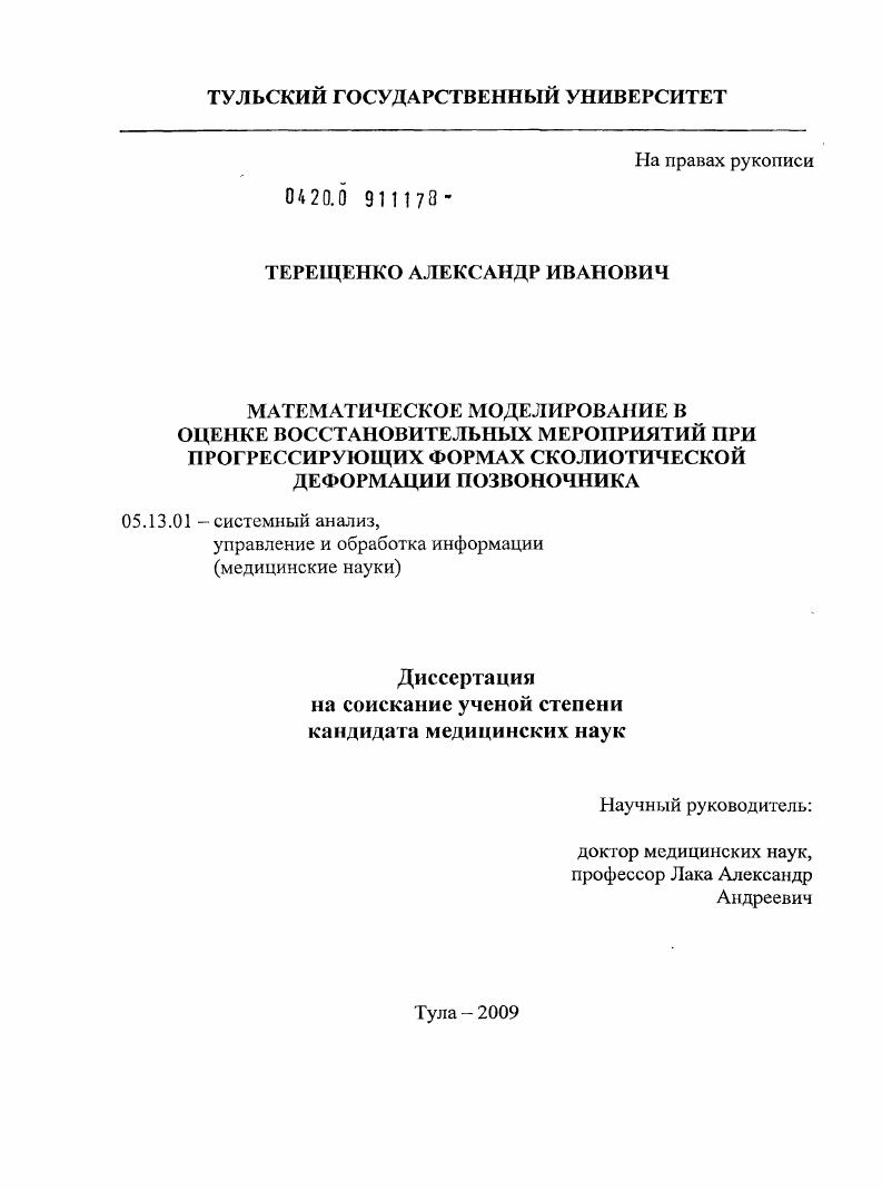 скачать диссертацию Математическое моделирование в оценке восстановительных мероприятий при прогрессирующих формах сколиотической деформации позвоночника Математическое моделирование в оценке восстановительных мероприятий при прогрессирующих формах сколиотической деформации позвоночника