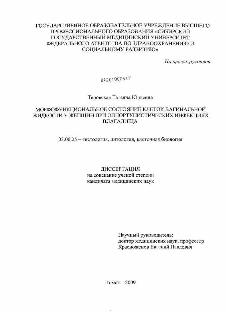 Морфофункциональное состояние клеток вагинальной жидкости у женщин при оппортунистических инфекциях влагалища