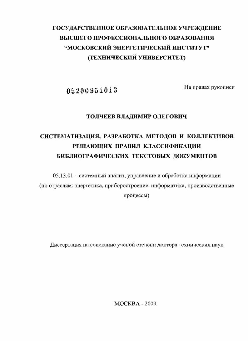 Систематизация, разработка методов и коллективов решающих правил классификации библиографических текстовых документов