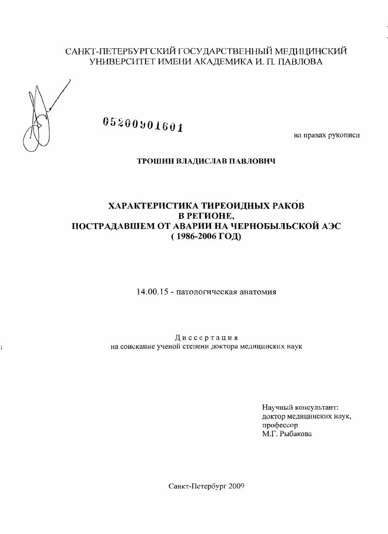 Характеристика тиреоидных раков в регионе, пострадавшем от аварии на Чернобыльской АЭС (1986-2006 год).