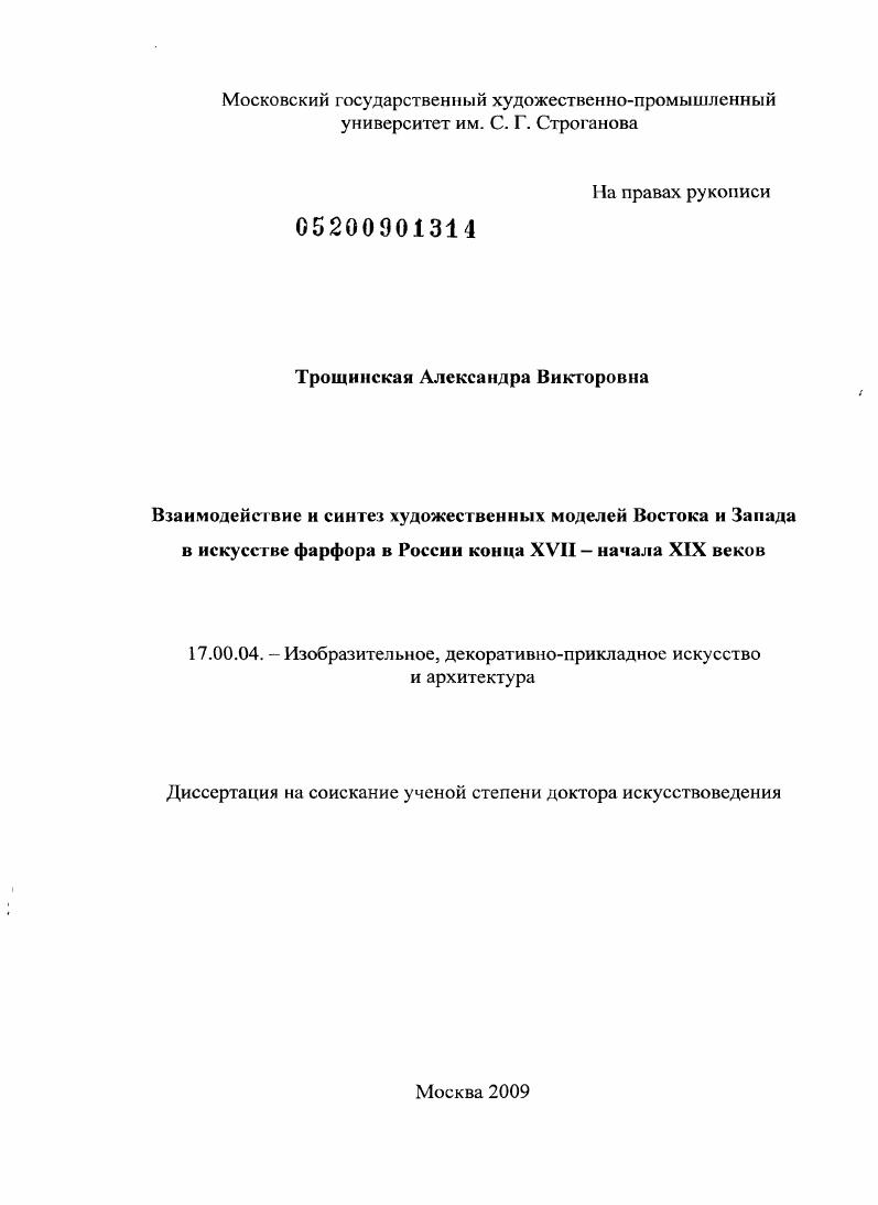 Взаимодействие и синтез художественных моделей Востока и Запада в искусстве фарфора в России конца XVII - начала XIX веков