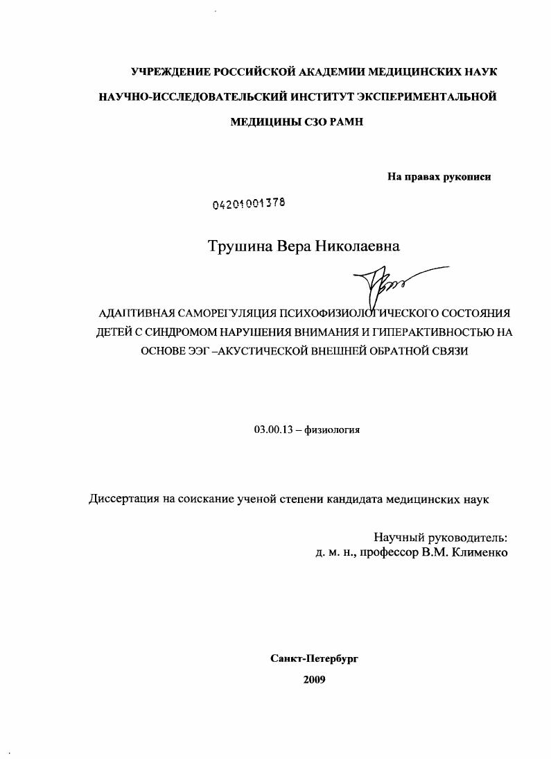 Адаптивная саморегуляция психофизиологического состояния детей с синдромом нарушения внимания с гиперактивностью на основе ЭЭГ-акустической внешней обратной связи