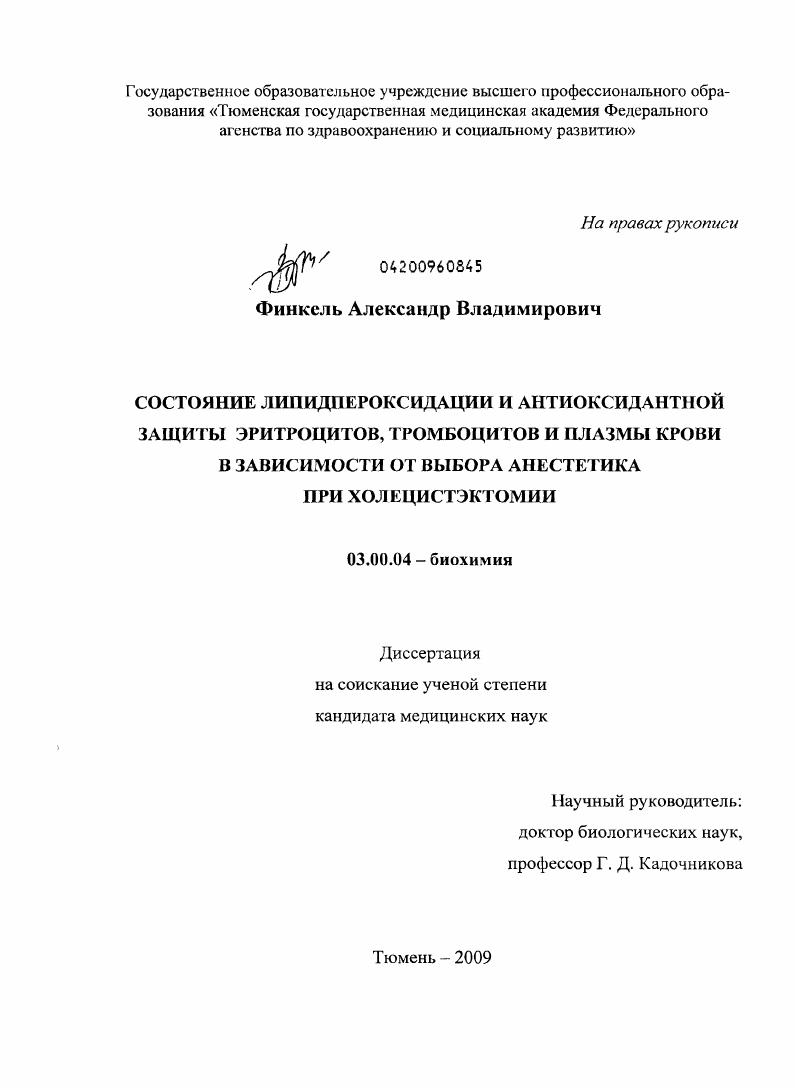 Состояние липидпероксидации и антиоксидантной защиты эритроцитов, тромбоцитов и плазмы крови в зависимости от выбора анестетика при холецистэктомии