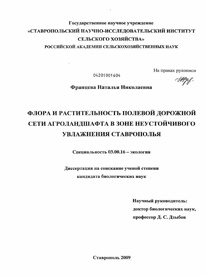 Флора и растительность полевой дорожной сети агроландшафта в зоне неустойчивого увлажнения Ставрополья