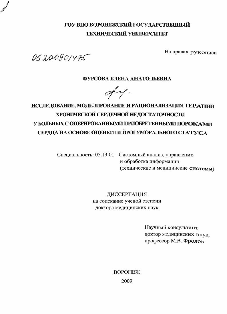 Исследование, моделирование и рационализация терапии хронической сердечной недостаточности у больных с оперированными приобретенными пороками сердца на основе оценки нейрогуморального статуса