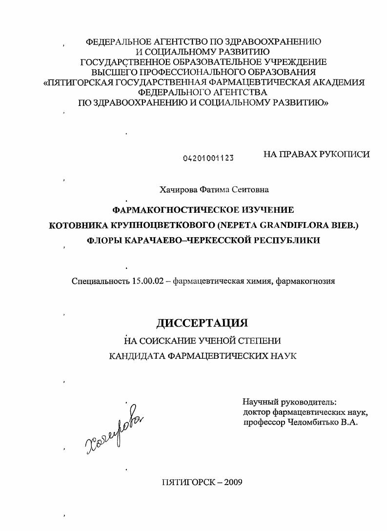 Фармакогностическое изучение котовника крупноцветкового (NEPETA GRANDIFLORA BIEB.) флоры Карачаево-Черкесской республики