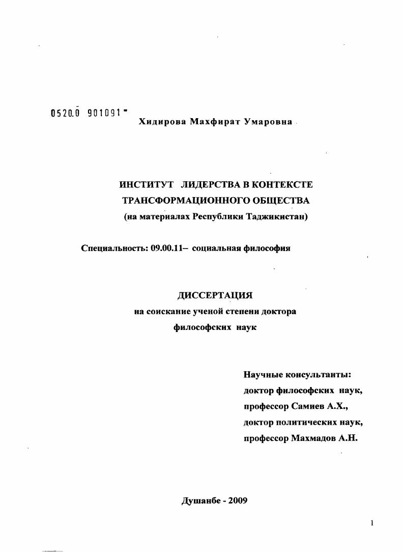 Институт лидерства в контексте трансформационного общества (на материалах Республики Таджикистан)