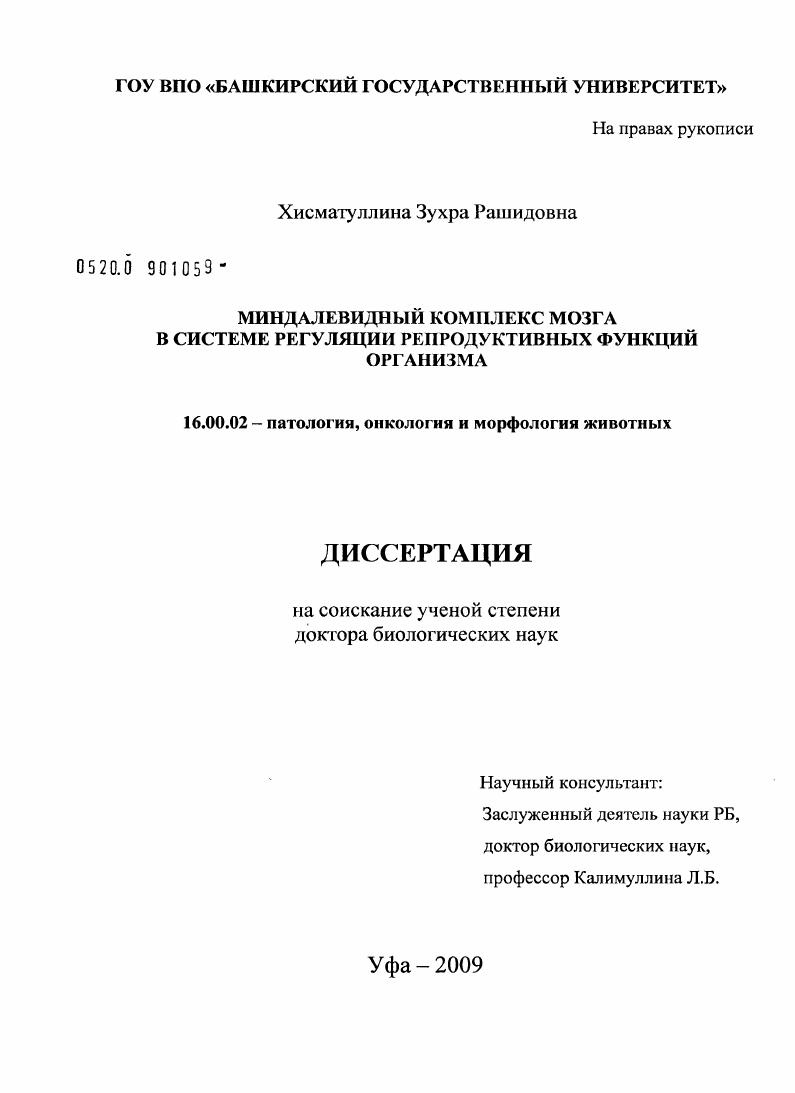 скачать диссертацию Миндалевидный комплекс мозга в системе регуляции репродуктивных функций организма Миндалевидный комплекс мозга в системе регуляции репродуктивных функций организма