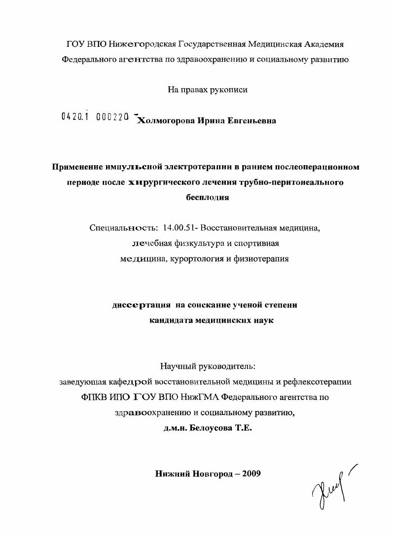 Применение импульсной электротерапии в раннем послеоперационном периоде после хирургического трубно-перитонеального бесплодия