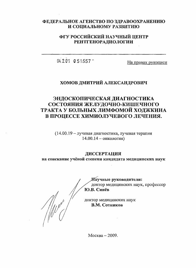 Эндоскопическая диагностика состояния желудочно-кишечного тракта у больных лимфомой Ходжкина в процессе химиолучевого лечения.