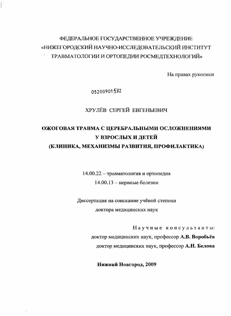 Ожоговая травма с церебральными осложнениями у взрослых и детей (клиника, механизмы развития, профилактика)
