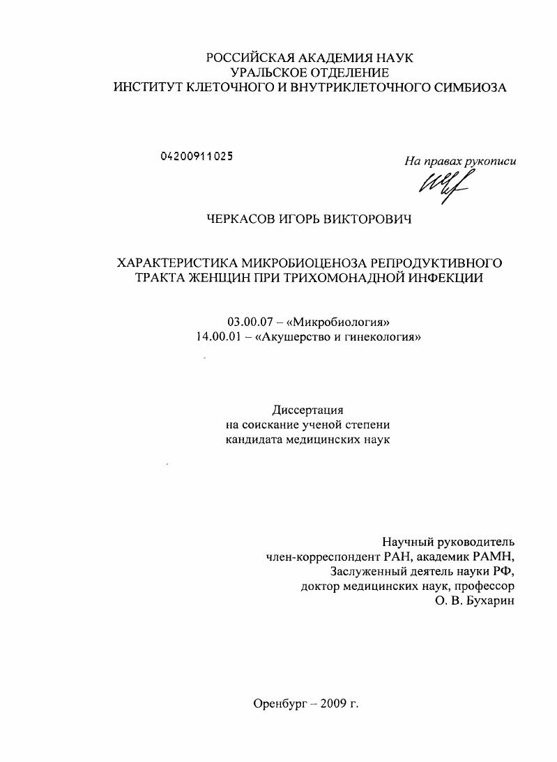 скачать диссертацию Характеристика микробиоценоза репродуктивного тракта женщин при трихомонадной инфекции Характеристика микробиоценоза репродуктивного тракта женщин при трихомонадной инфекции