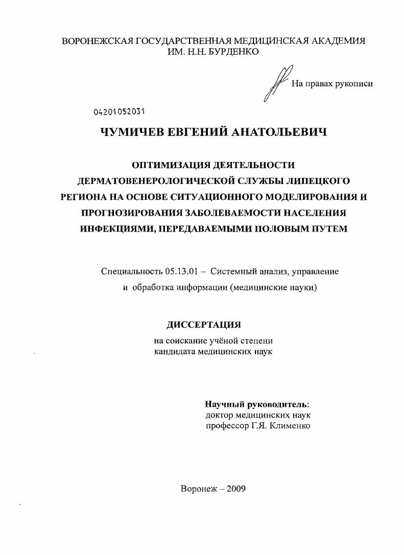 Оптимизация деятельности дерматовенерологической службы Липецкого региона на основе ситуационного моделирования и прогнозирования заболеваемости населения инфекциями, передаваемыми половым путем