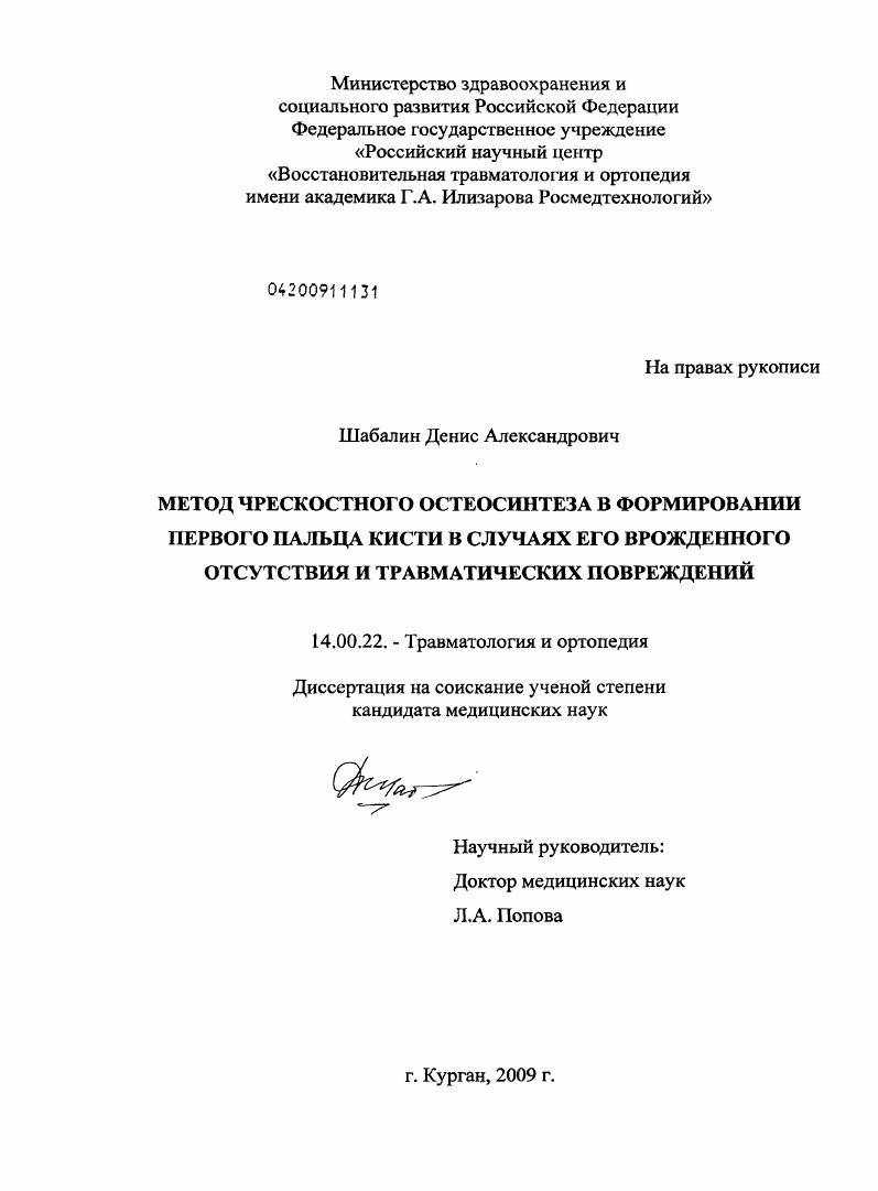 Метод чрескостного остеосинтеза в формировании первого пальца кисти в случаях его врожденного отсутствия и травматических повреждений
