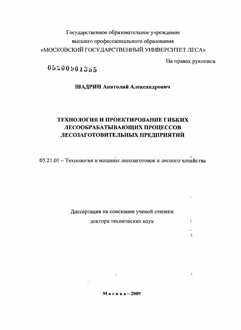 скачать диссертацию Технология и проектирование гибких лесообрабатывающих процессов лесозаготовительных предприятий Технология и проектирование гибких лесообрабатывающих процессов лесозаготовительных предприятий