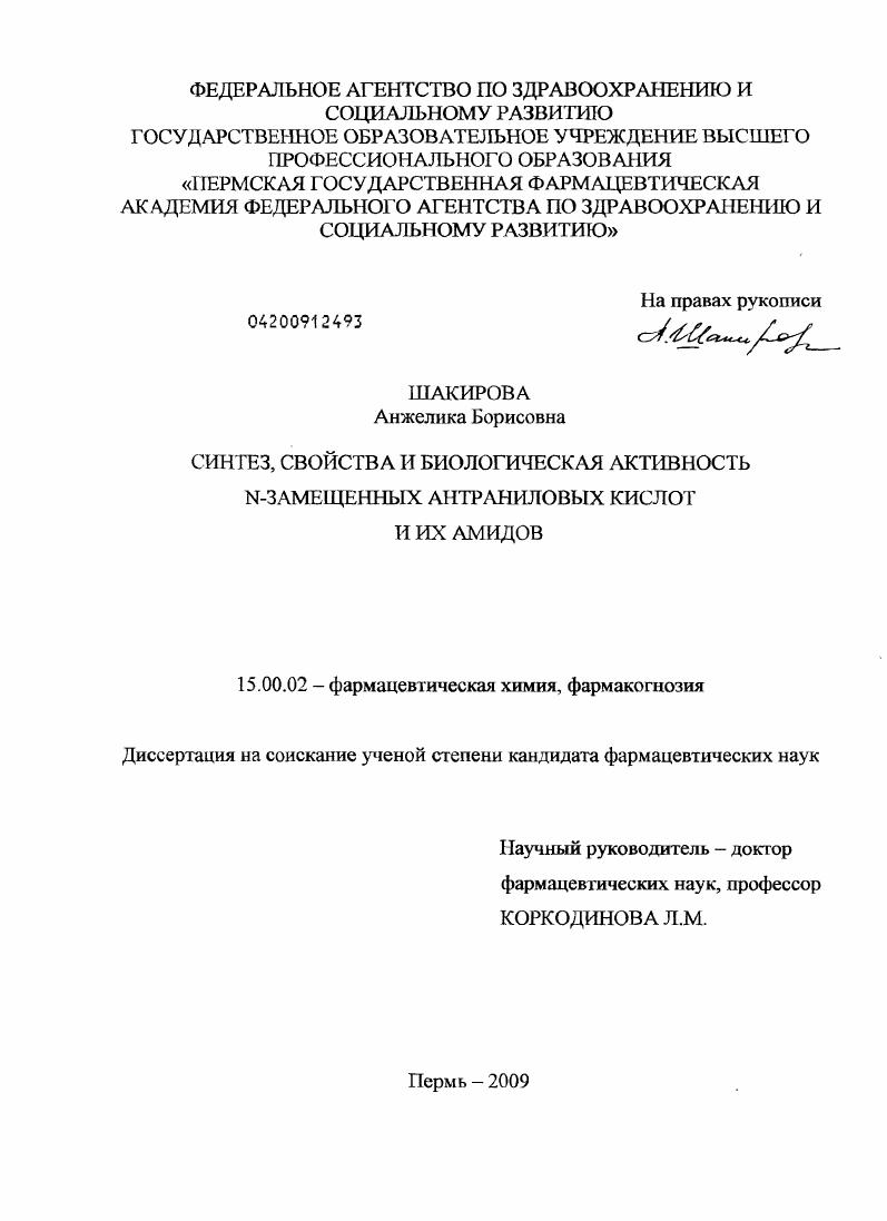 Синтез, свойства и биологическая активность N - замещенных антраниловых кислот и их амидов