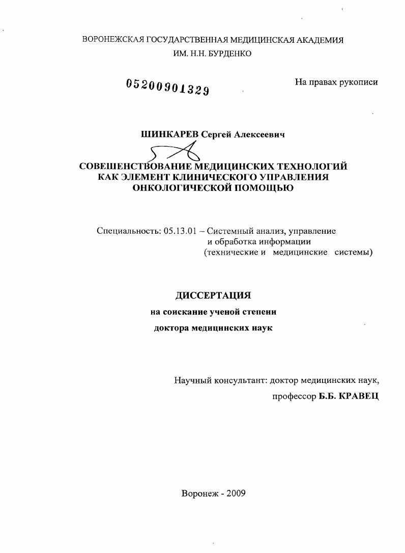 скачать диссертацию "Совершенствование медицинских технологий как элемент клинического управления онкологической помощью" "Совершенствование медицинских технологий как элемент клинического управления онкологической помощью"