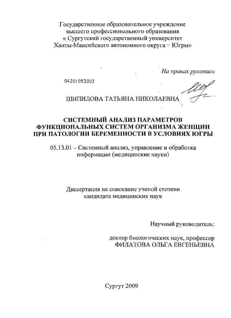 Системный анализ параметров функциональных систем организма женщин при патологии беременности в условиях Югры
