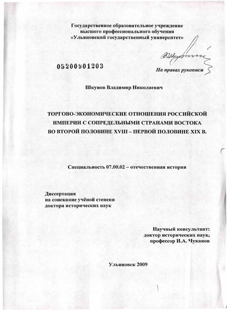 скачать диссертацию Торгово-экономические отношения Российской империи с сопредельными странами Востока во второй половине XVIII - первой половине XIX в Торгово-экономические отношения Российской империи с сопредельными странами Востока во второй половине XVIII - первой половине XIX в
