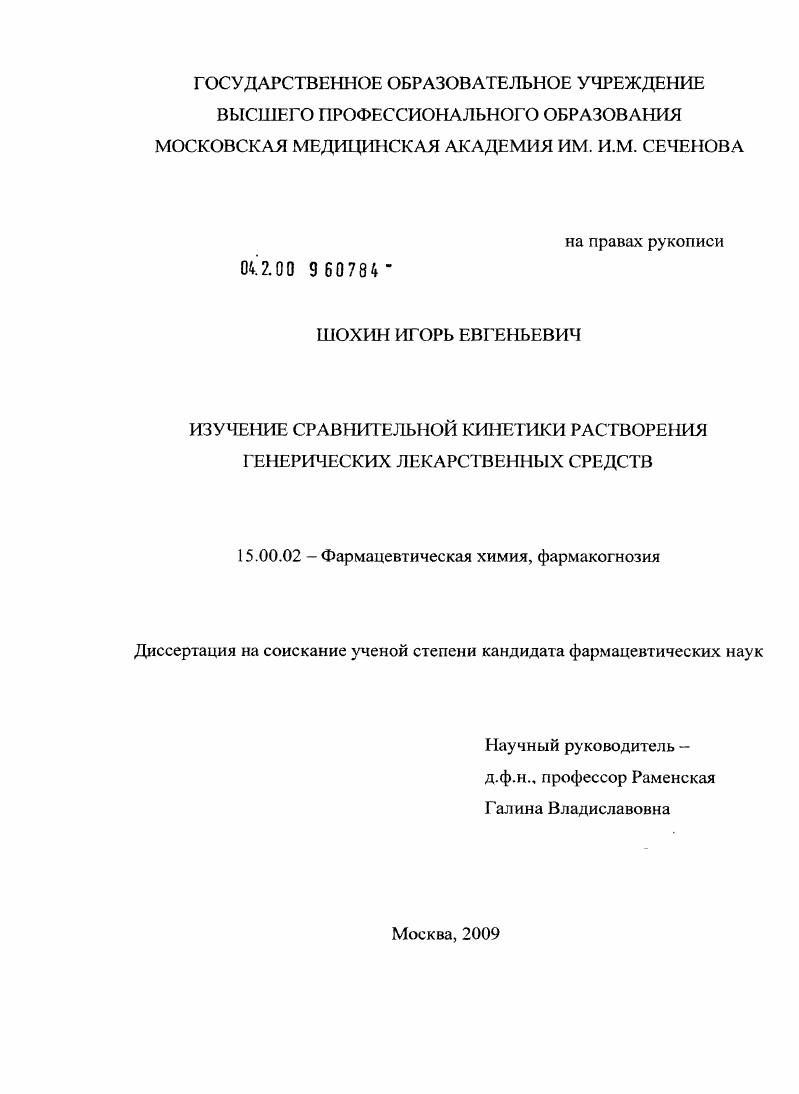 ИЗУЧЕНИЕ СРАВНИТЕЛЬНОЙ КИНЕТИКИ РАСТВОРЕНИЯ ГЕНЕРИЧЕСКИХ ЛЕКАРСТВЕННЫХ СРЕДСТВ