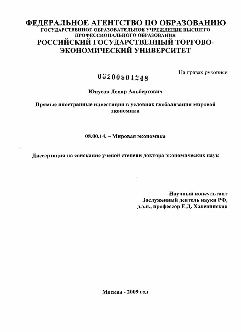 Прямые иностранные инвестиции в условиях глобализации мировой экономики