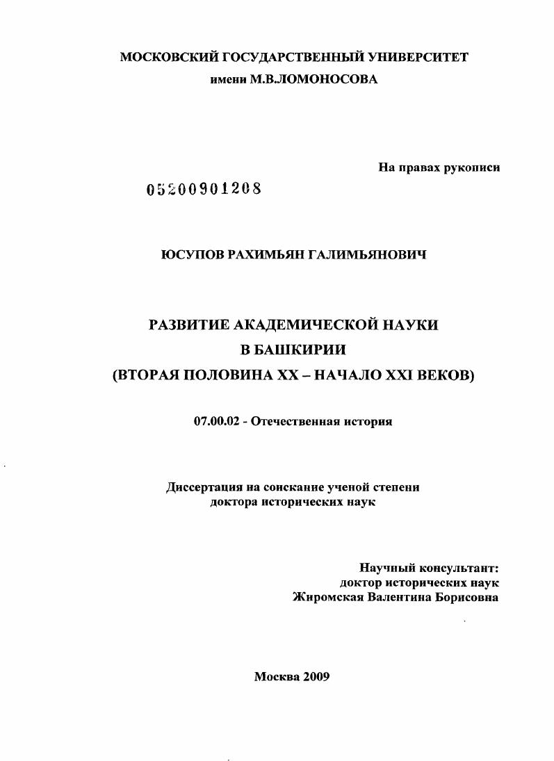 скачать диссертацию Развитие академической науки в Башкирии (вторая половина ХХ - начало ХХI веков) Развитие академической науки в Башкирии (вторая половина ХХ - начало ХХI веков)