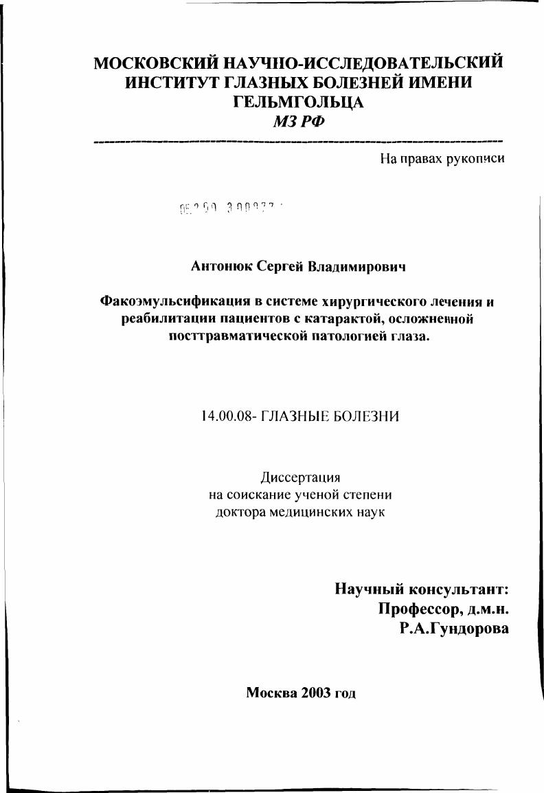 Факоэмульсификация в системе хирургического лечения и реабилитации пациентов с катарактой, осложненной посттравматической патологией глаза