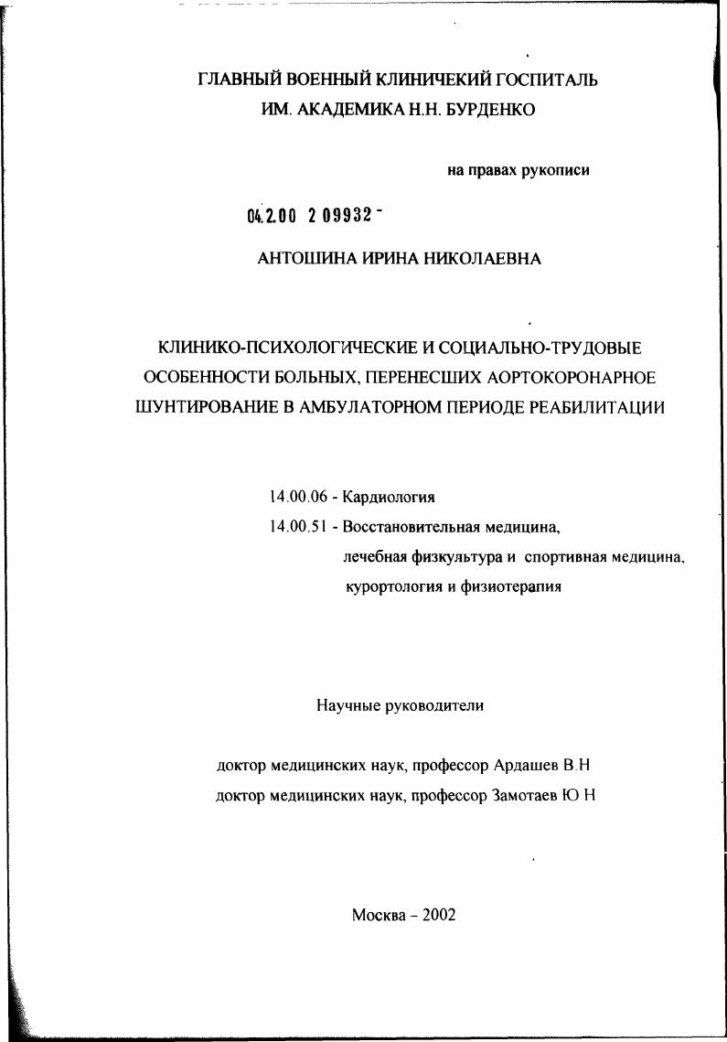 Клинико-психологические и социально-трудовые особенности больных, перенесших аортокоронарное шунтирование, в амбулаторном периоде реабилитации